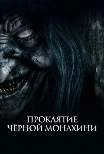 Проклятие черной монахини (2023)